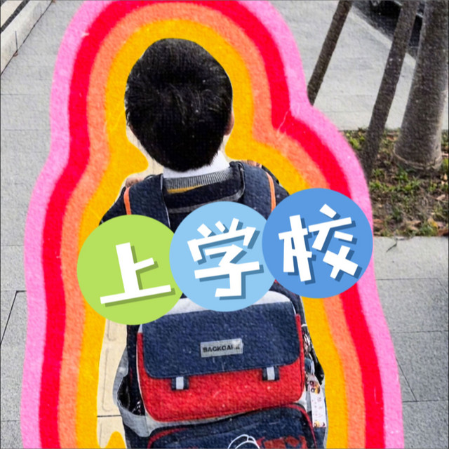 上学校 cover