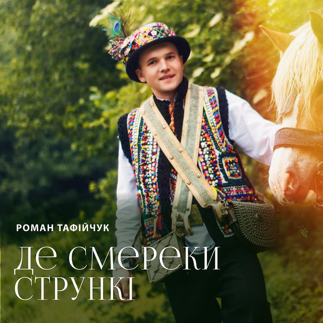 Cover art: Де смереки стрункі — Роман Тафійчук