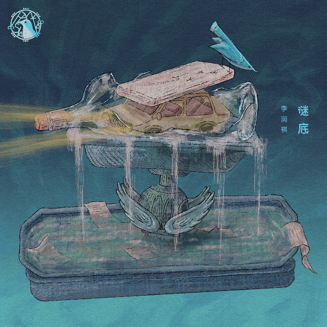 谜底 cover