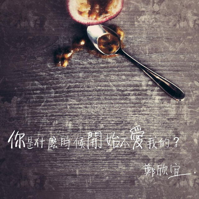 你是什麼時侯開始不愛我的? cover