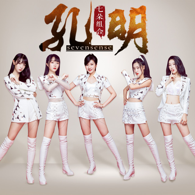 孔明 cover