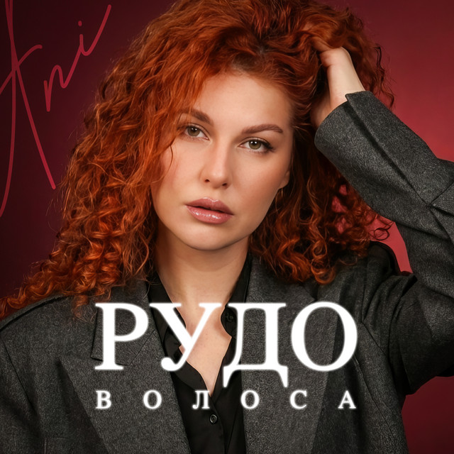 Обкладинка: Рудоволоса — ANI