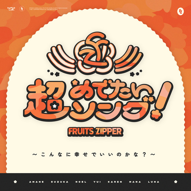 超めでたいソング 〜こんなに幸せでいいのかな？〜 - Single by FRUITS