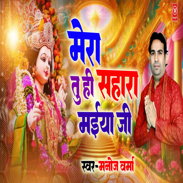 Mera Tuhi Sahara Maiya Ji