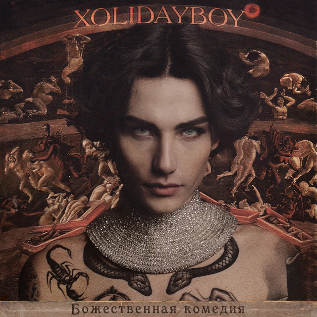 Божественная комедия cover art