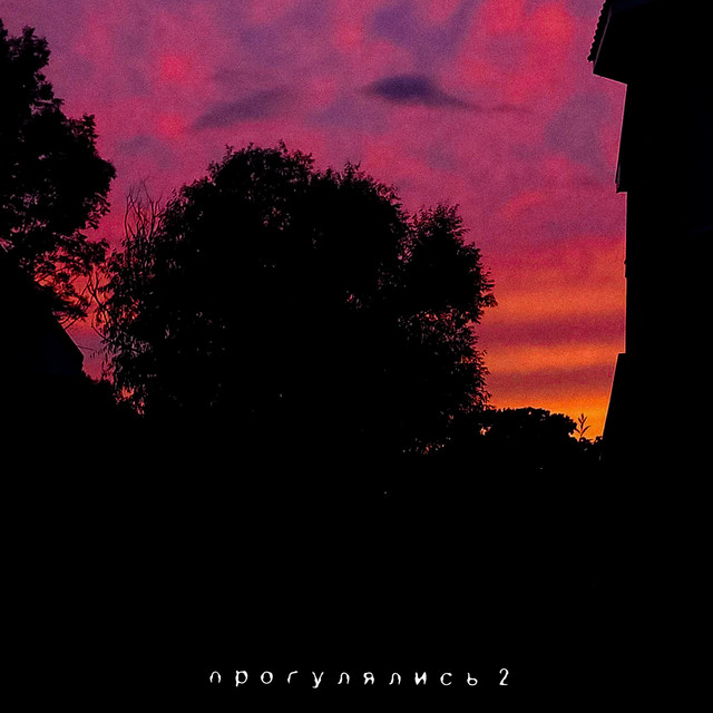 Обкладинка: Прогулялись 2 — asphyxiaaa