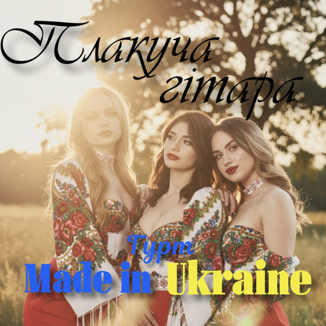 Обкладинка: Плакуча гітара — Гурт Made in Ukraine