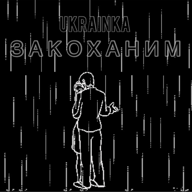 Cover art: Закоханим — Ukrainka