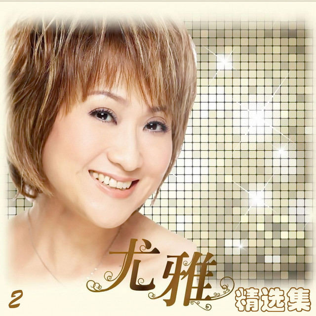 尤雅精选集2 - Album di 尤雅| Spotify
