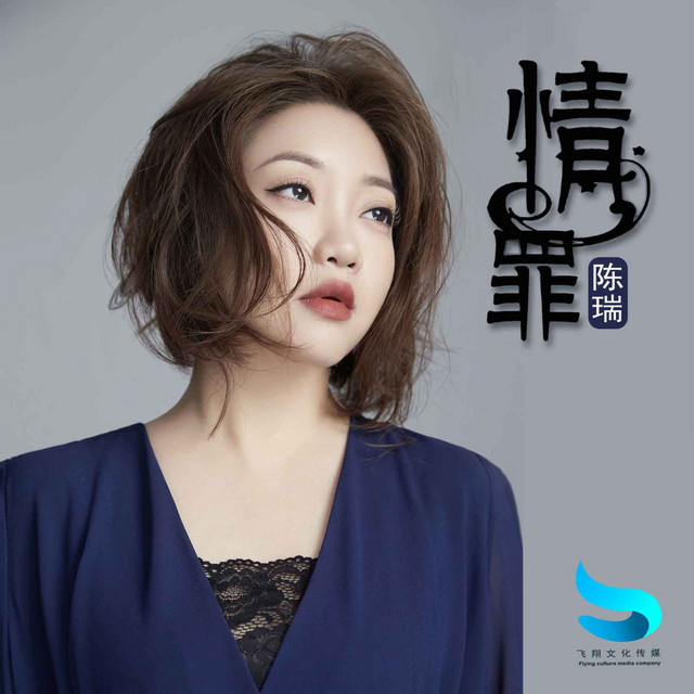 情罪 cover