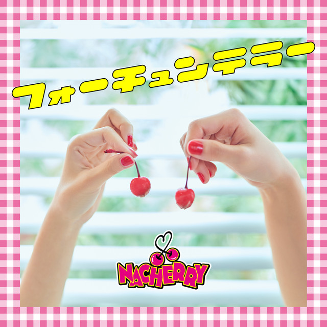 フォーチュンテラー cover
