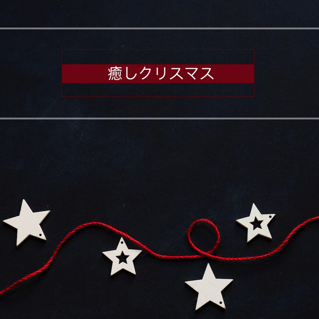 癒しクリスマス 癒し効果 クリスマスの夜に聴く Xmasメドレー Album By 癒しクリスマスメドレー Spotify