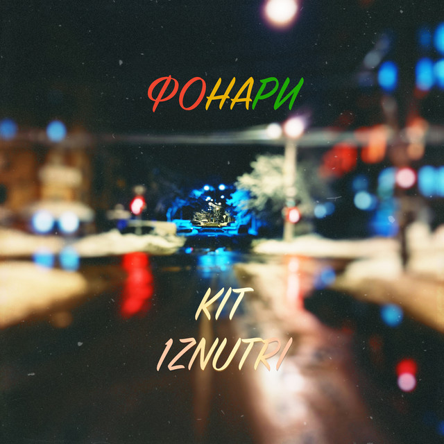 Cover art: Фонари — 1ZNUTRI