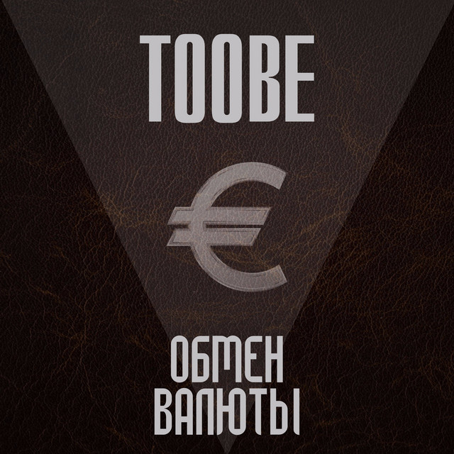 Обмен валюты cover art