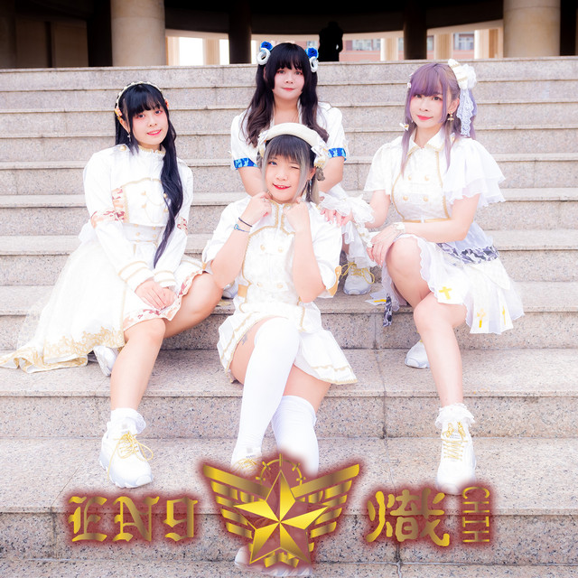 前向キズム - Single by En9chih | Spotify