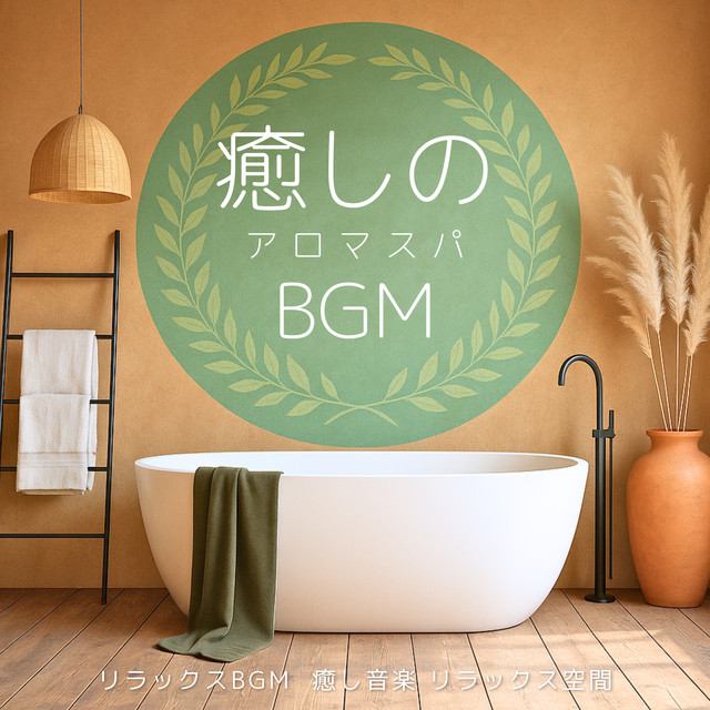 Healing Aroma Spa BGM - Relaxing BGM Healing Music Relaxation Space cover art