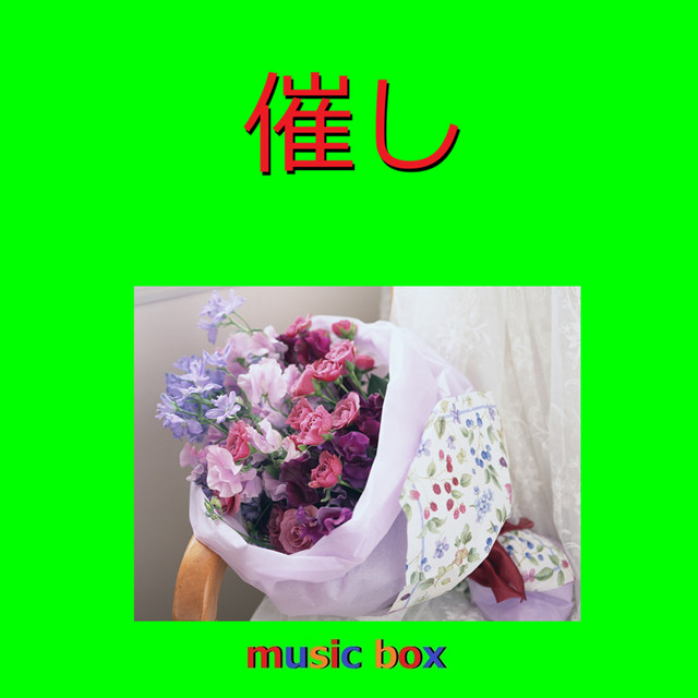 催し（オルゴール） - Single by Orgel Sound J-pop | Spotify