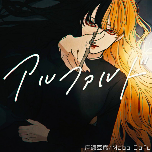 アルファルドのジャケット