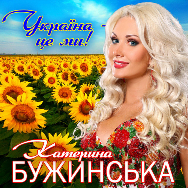 Обкладинка: Україна - це ми — Катерина Бужинська