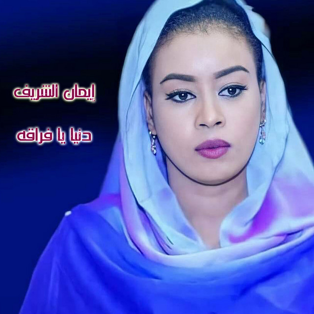 دنيا يا فراقه by ايمان الشريف album cover