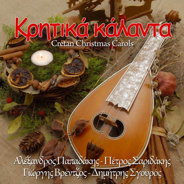Κρητικά κάλαντα (Cretan Christmas Carols) - Compilation by Various ...