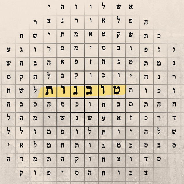 טובנות album image