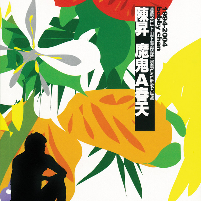 魔鬼A春天- Compilation by Bobby Chen | Spotify
