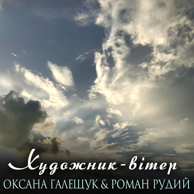 Обкладинка: Художник-вітер — Роман Рудий