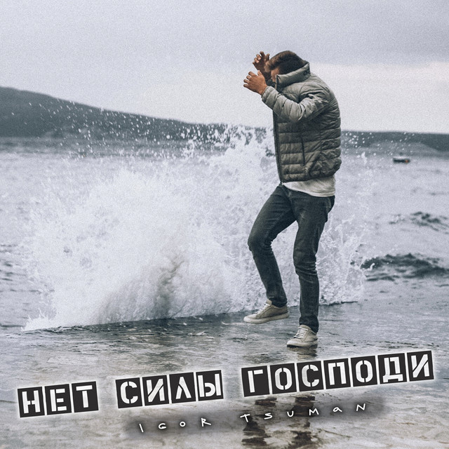 Обкладинка: Нет силы, Господи — Igor Tsuman