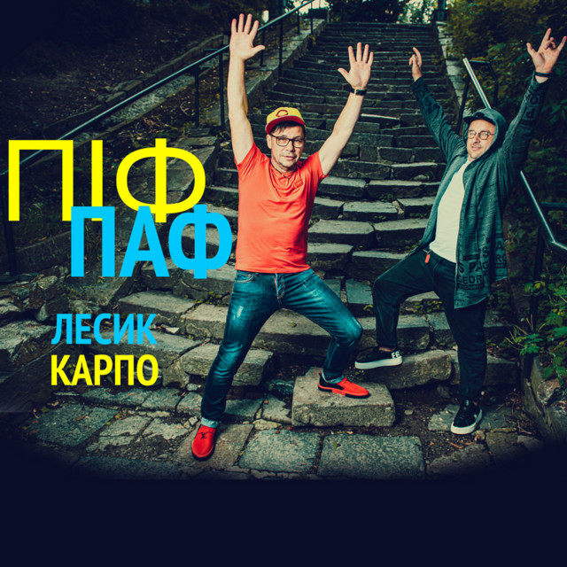 Обкладинка: Піф паф — Лесик і Карпо