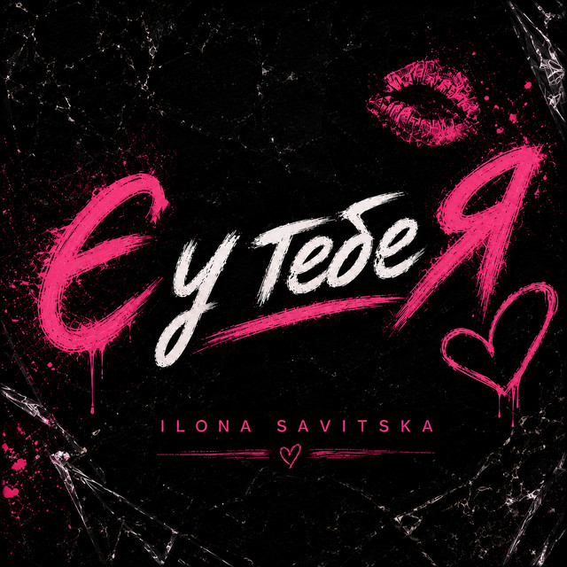 Обкладинка: Є у тебе я — ILONA SAVITSKA