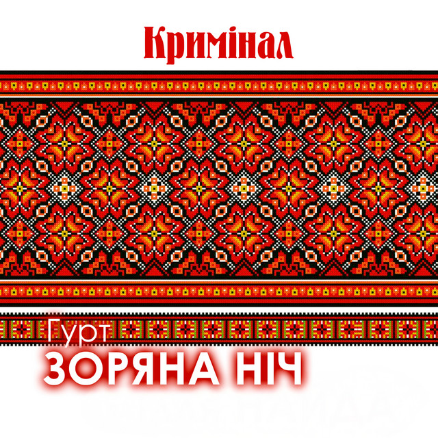 Обкладинка: Кримінал - Remix — Гурт Зоряна ніч