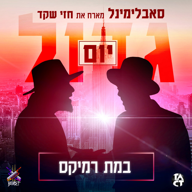 יום גדול רמיקס
