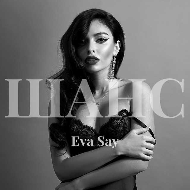 Обкладинка: Шанс — Eva Say