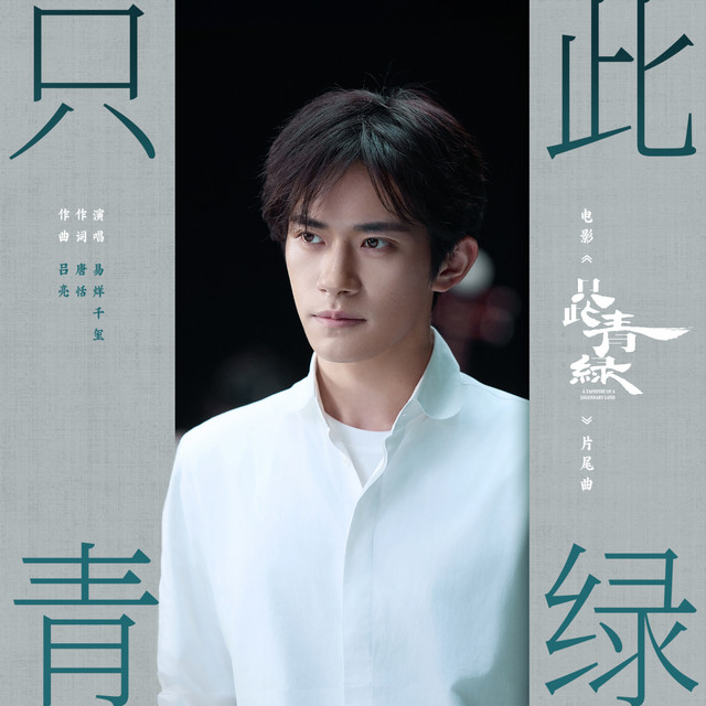只此青绿 (电影《只此青绿》片尾曲) cover art