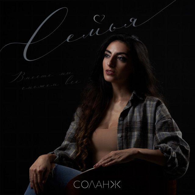 СОЛАНЖ