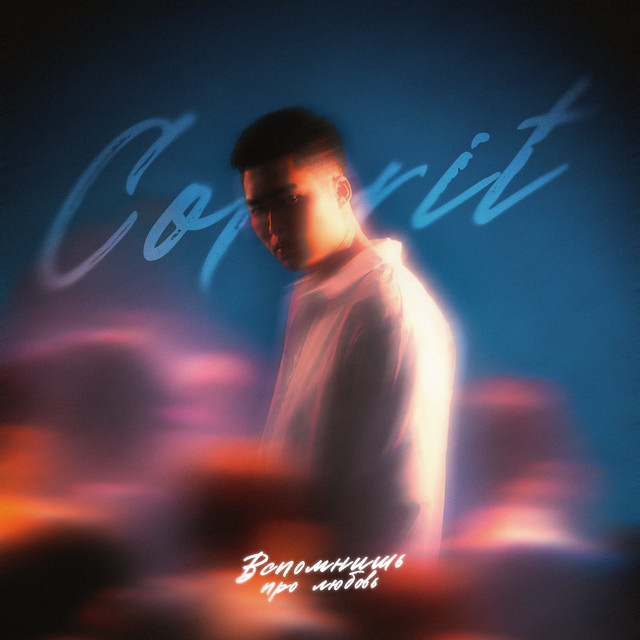 Вспомнишь про любовь album image