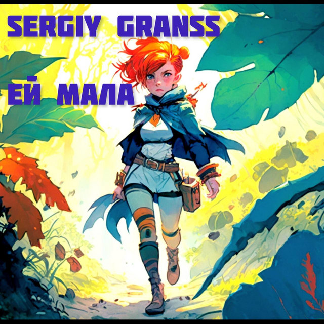 Обкладинка: Ей мала — Sergiy granss