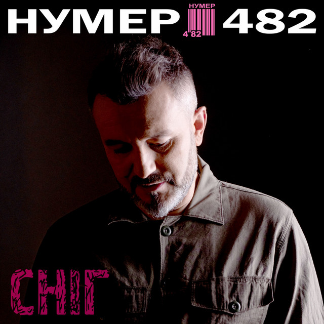 Обкладинка: Сніг — Нумер 482