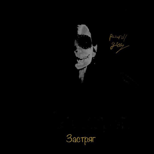 Обкладинка: застряг — Painful Grey