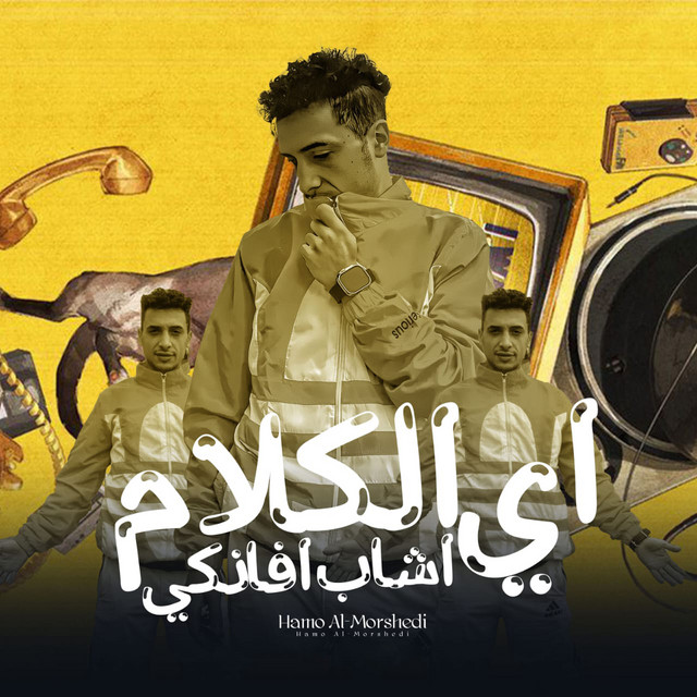 حمو المرشدي - اى الكلام اشاب افانكى