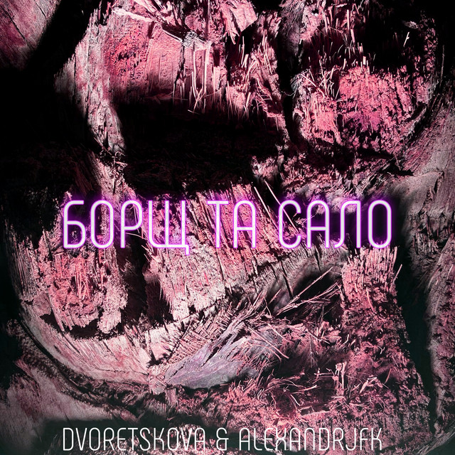 Обкладинка DVORETSKOVA — Борщ та сало