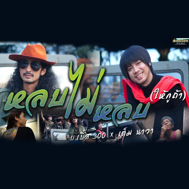 บ.เบิ้ล สามร้อย & เต็ม นาวา - หลบไม่หลบ (ให้กูถ้า)