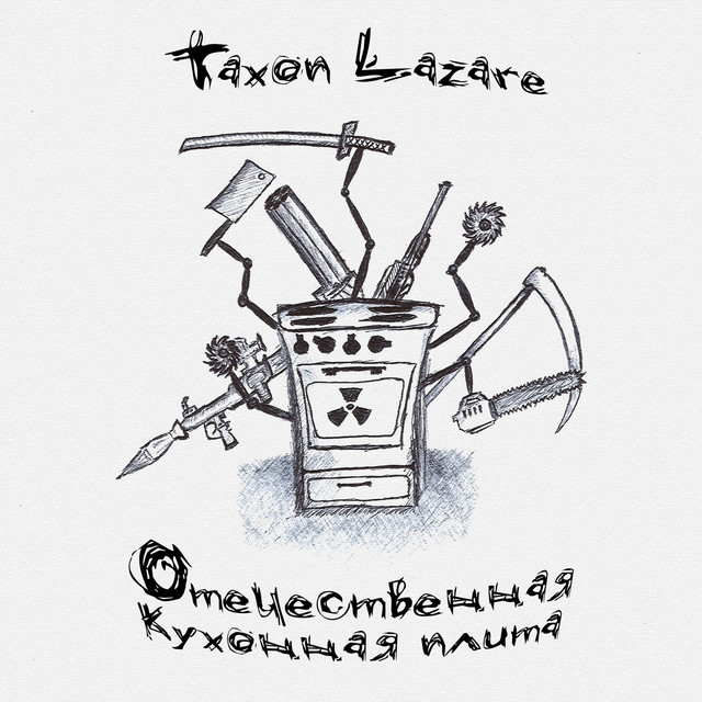 Отечественная кухонная плита cover art
