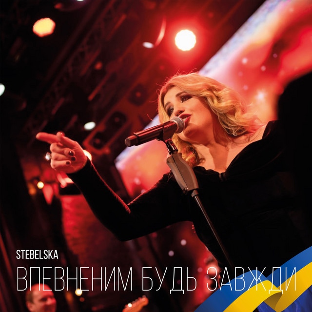 Cover art: Впевненим будь завжди — STEBELSKA