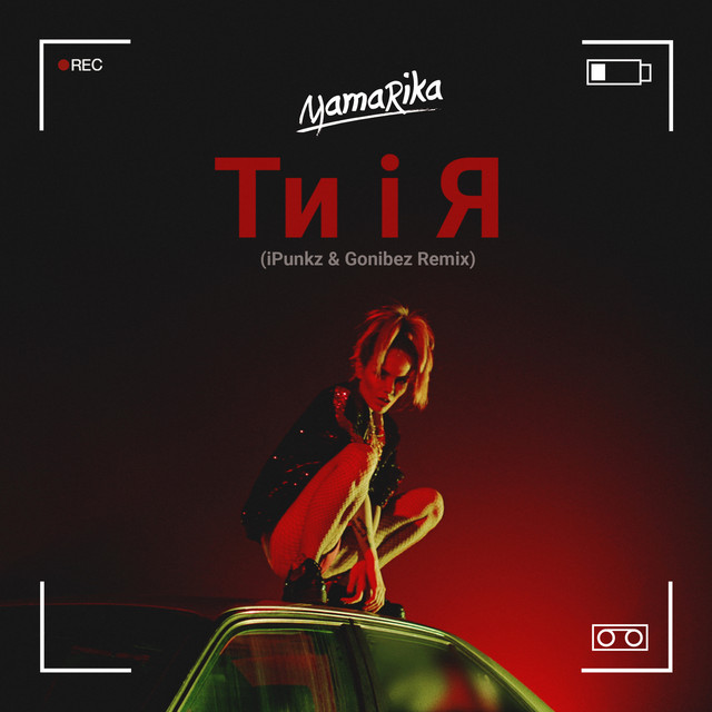 Cover art: Ти і я - iPunkz & Gonibez Remix — MamaRika