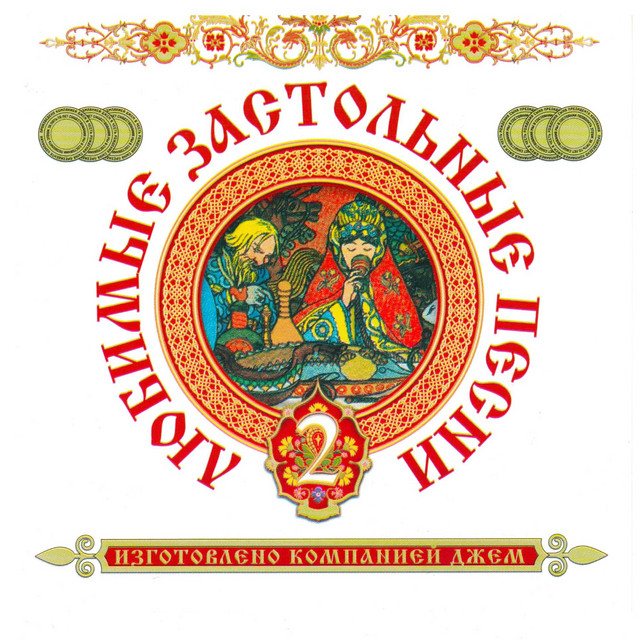 Новогодние Застольные Песни