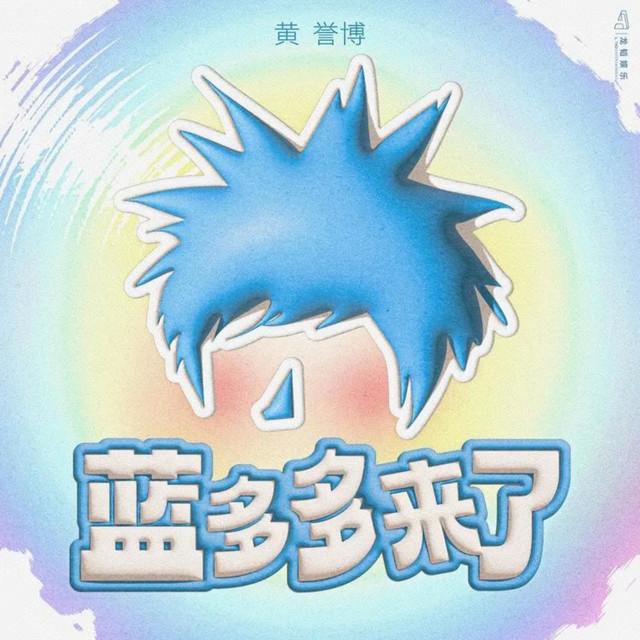 蓝多多来了 cover