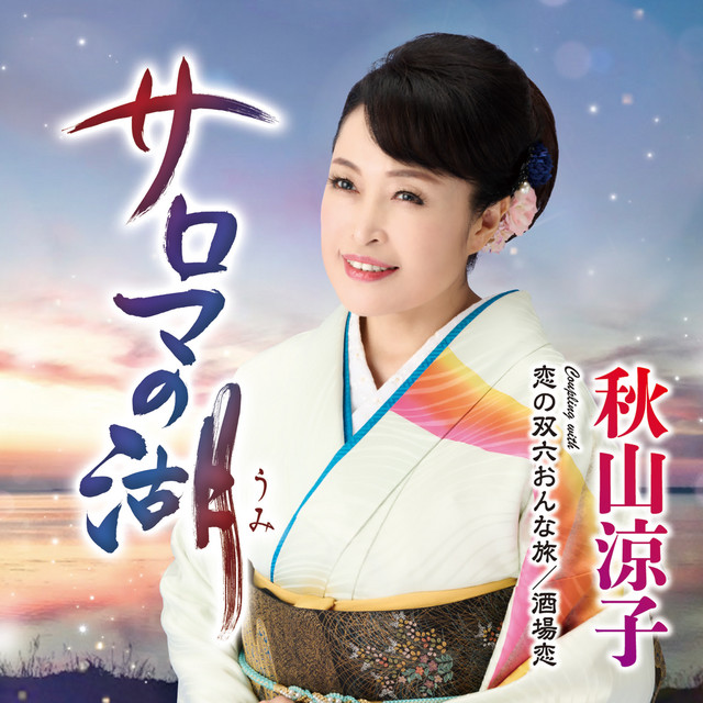サロマの湖 cover