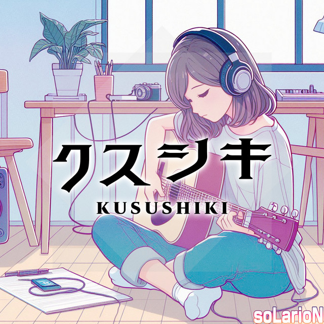 クスシキ(アニメ「屋のひとりごと」第2期OP)(オリジナル：Mrs. GREEN APPLE)(ギターMIX)